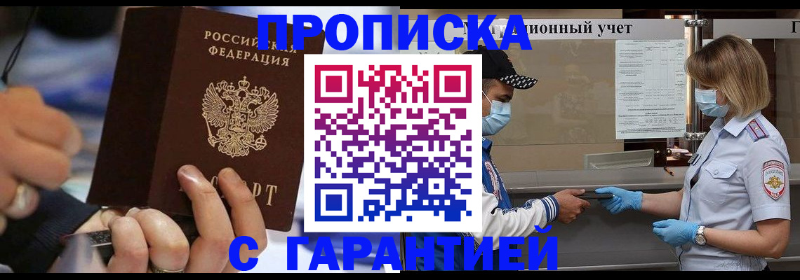 прописка 2025 в Североморске