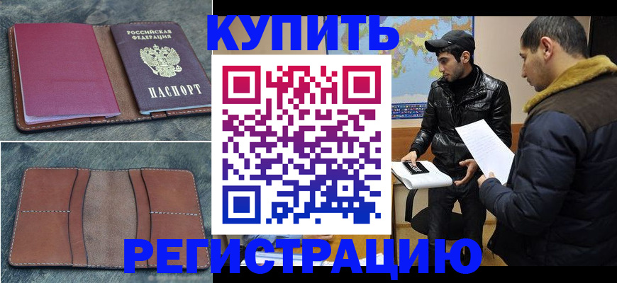 прописка в Североморске